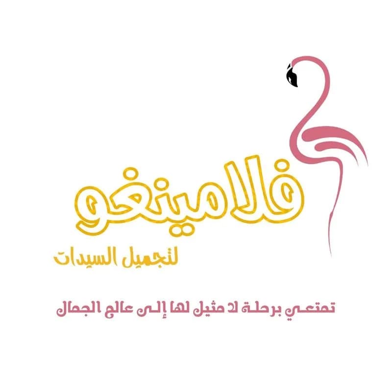 صالون فلامينغو