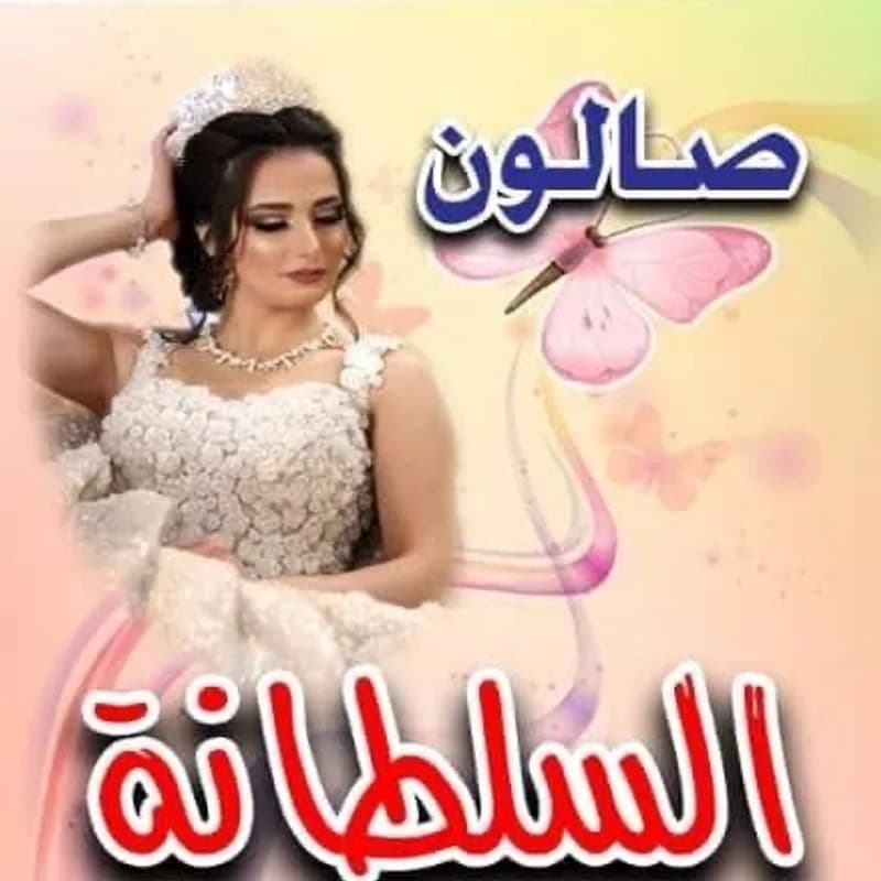 صالون السلطانة ليلاس