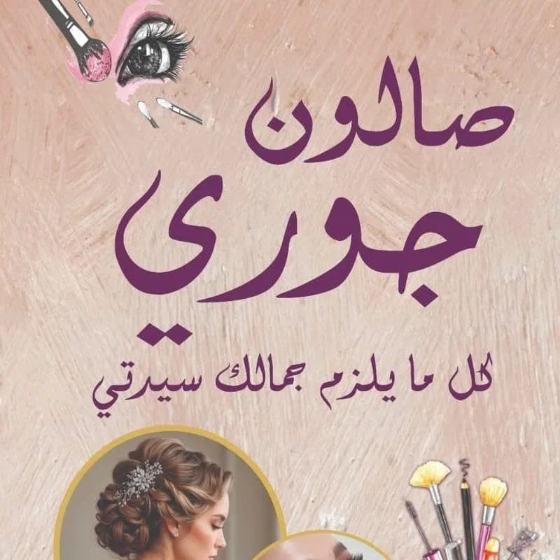 صالون جوري لتجميل السيدات