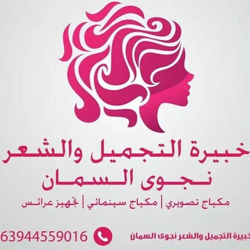صالون خبيرة التجميل والشعر نجوى السمان