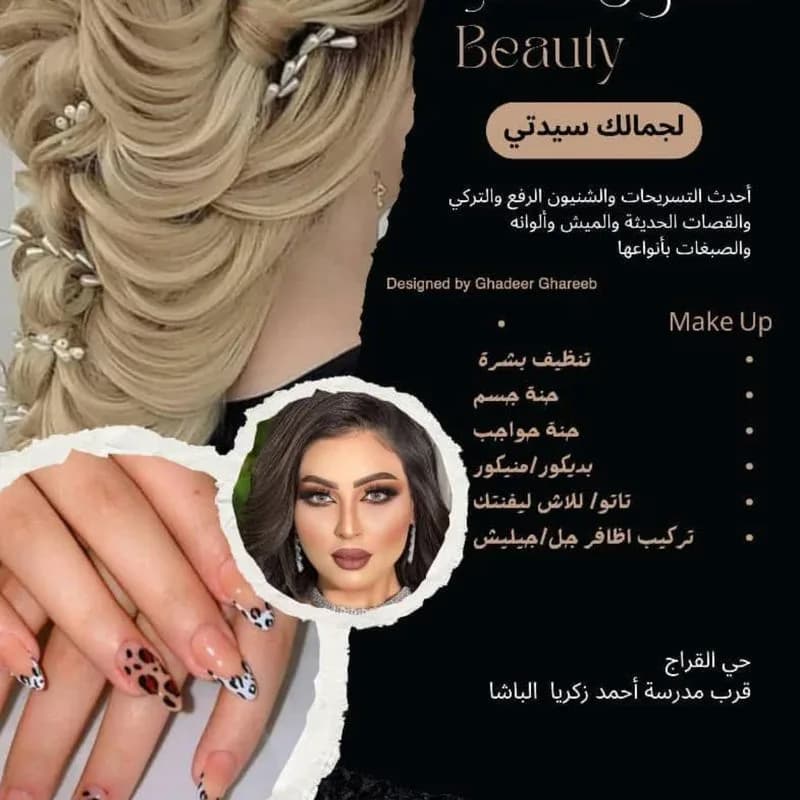 صالون شام بيوتي