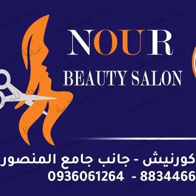 صالون نور