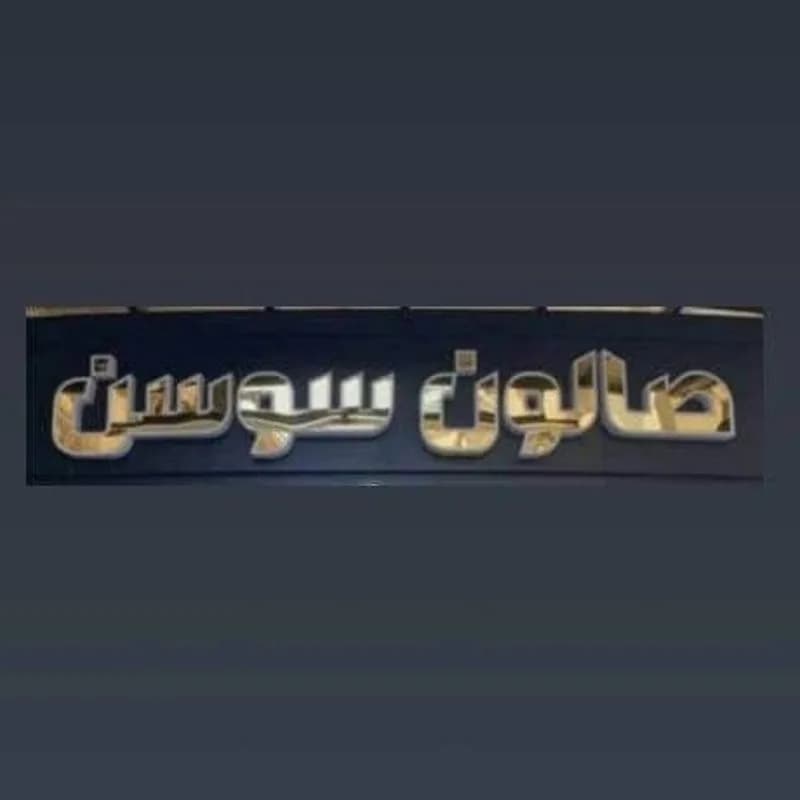 صالون سوسن