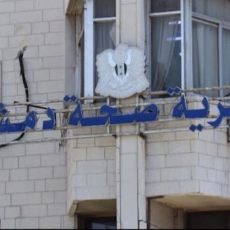 مديرية صحة دمشق