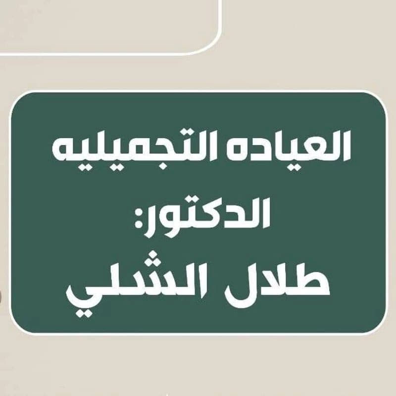 Dr. Talal Al-Shali