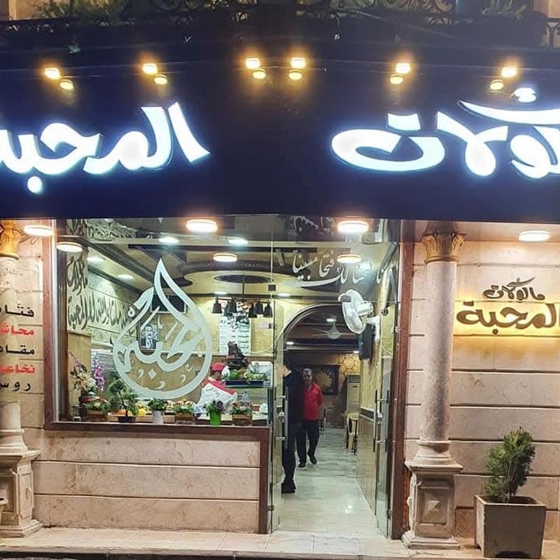 Al-Mahabba Restaurant