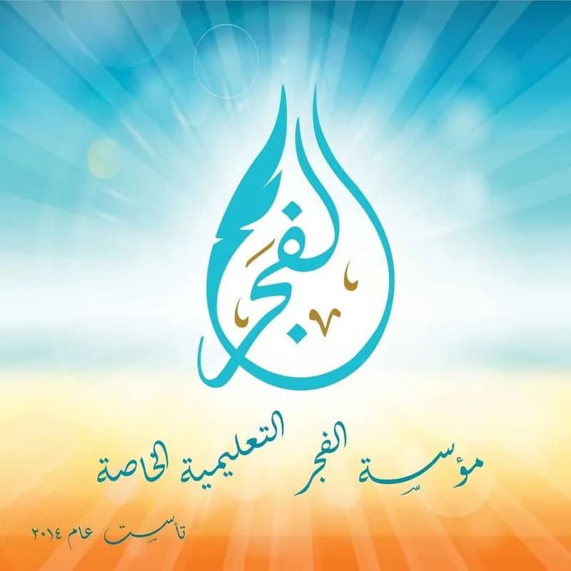 مدرسة الفجر الخاصة