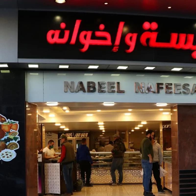 حلويات نبيل نفيسة فرع عرنوس