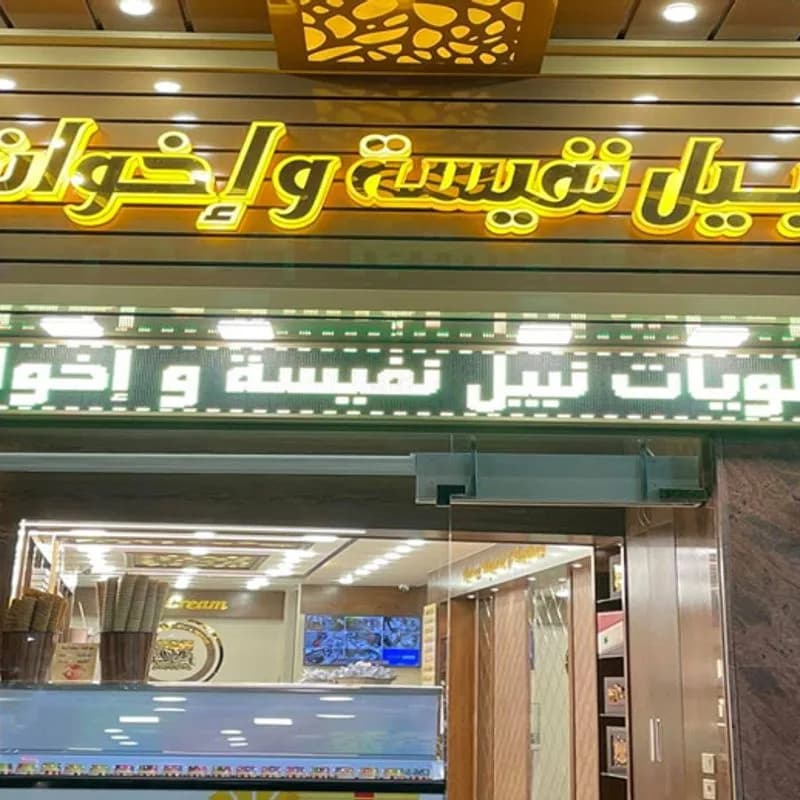 حلويات نبيل نفيسة