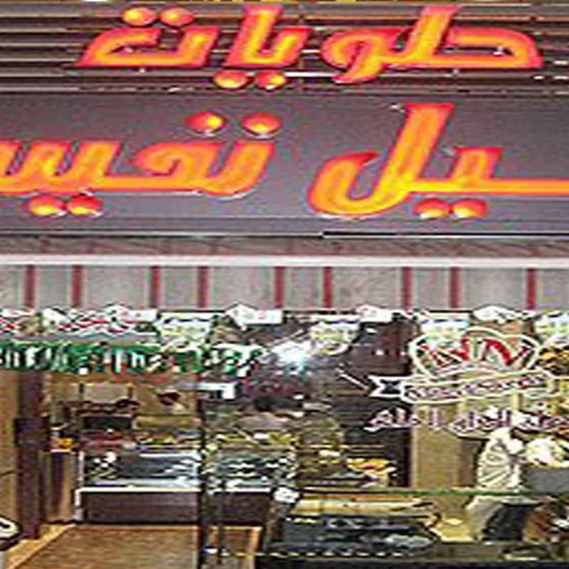 حلويات نبيل نفيسة