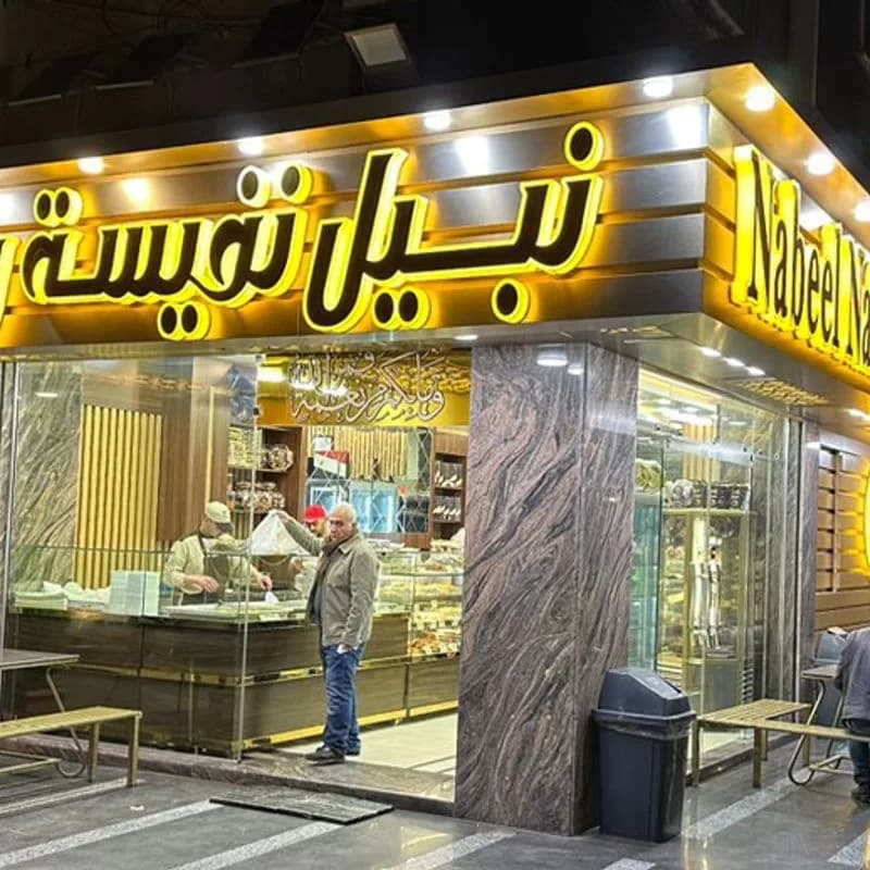 حلويات نبيل نفيسة