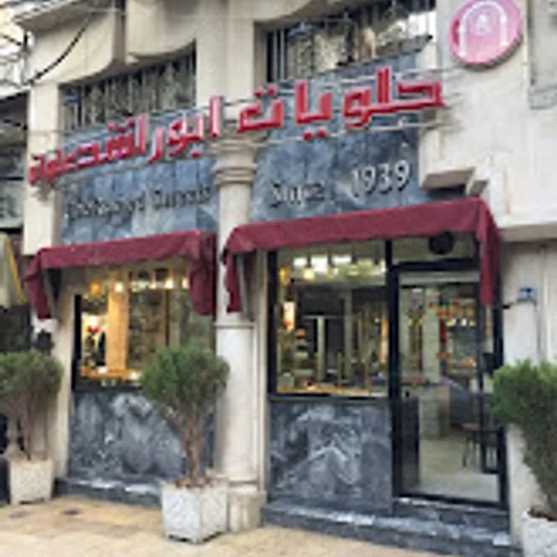 حلويات أبو راشد علوان