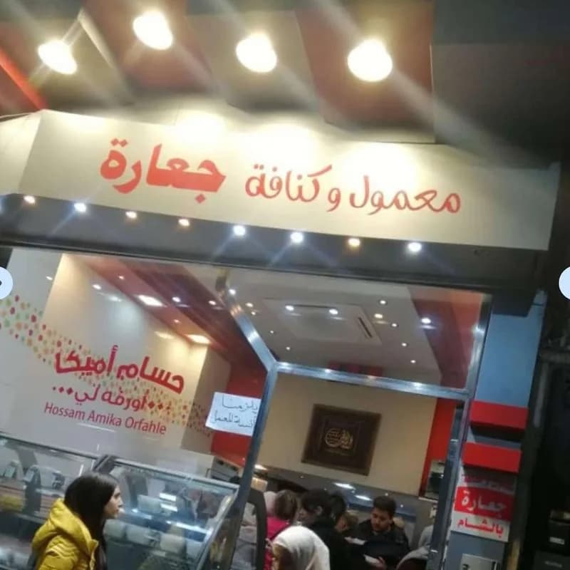 حلويات جعارة