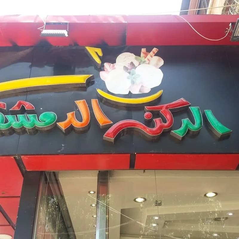 حلويات الركن الدمشقي