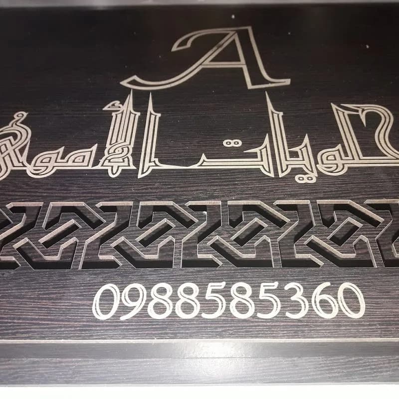 حلويات الأموي