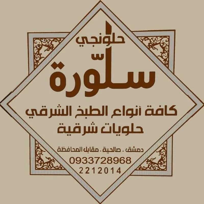 حلويات سلورة
