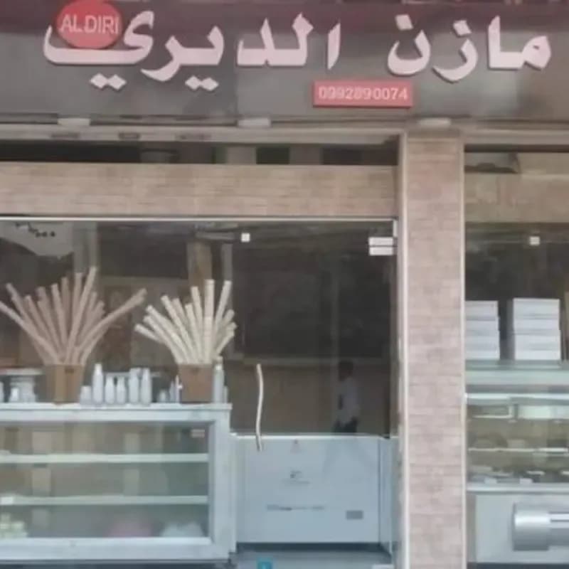حلويات الديري أبو مازن الديري