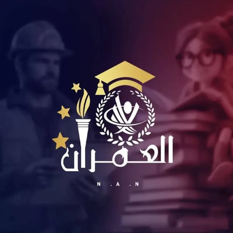معهد العمران التعليمي