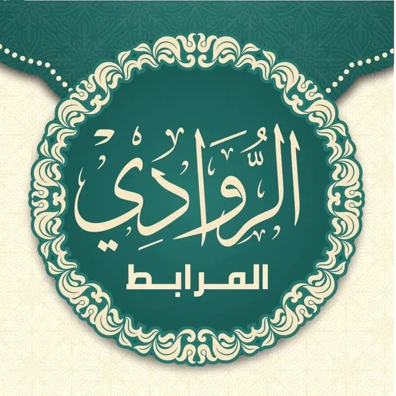 حلويات الروادي