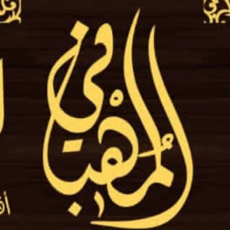 حلويات المهباني