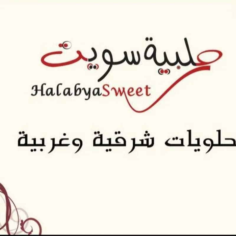 حلويات حلبية سويت