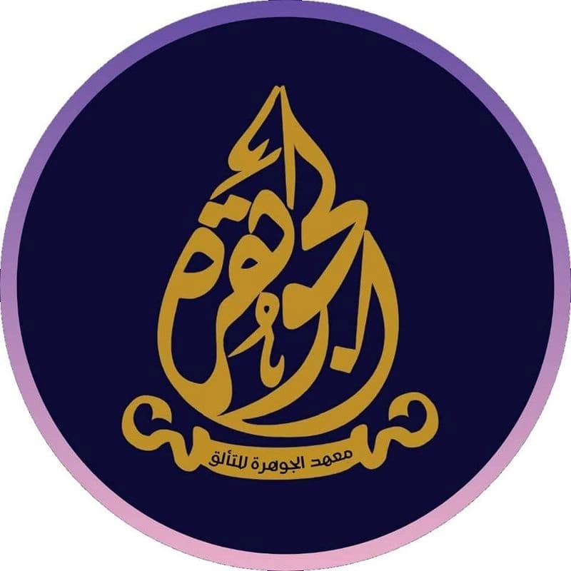 معهد الجوهرة