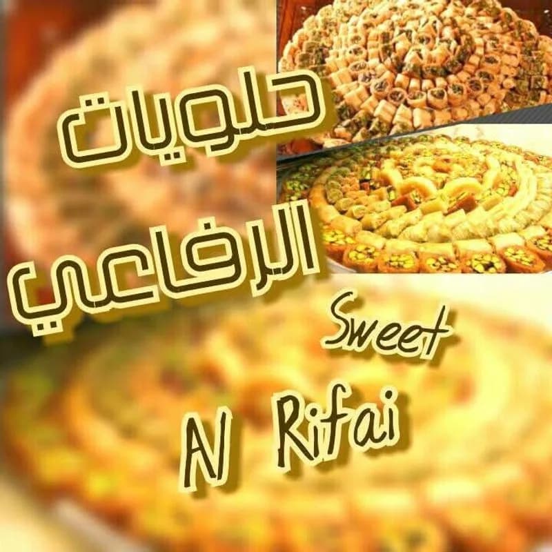 حلويات الرفاعي