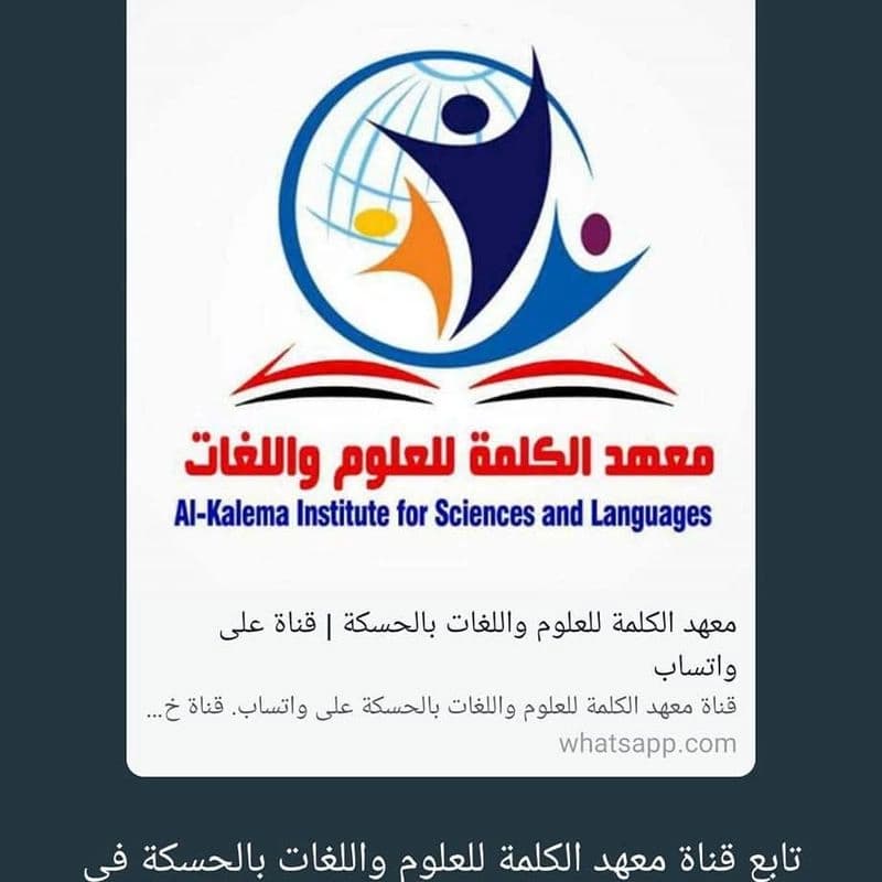 Al-Kalima Institute for Sciences and Languages