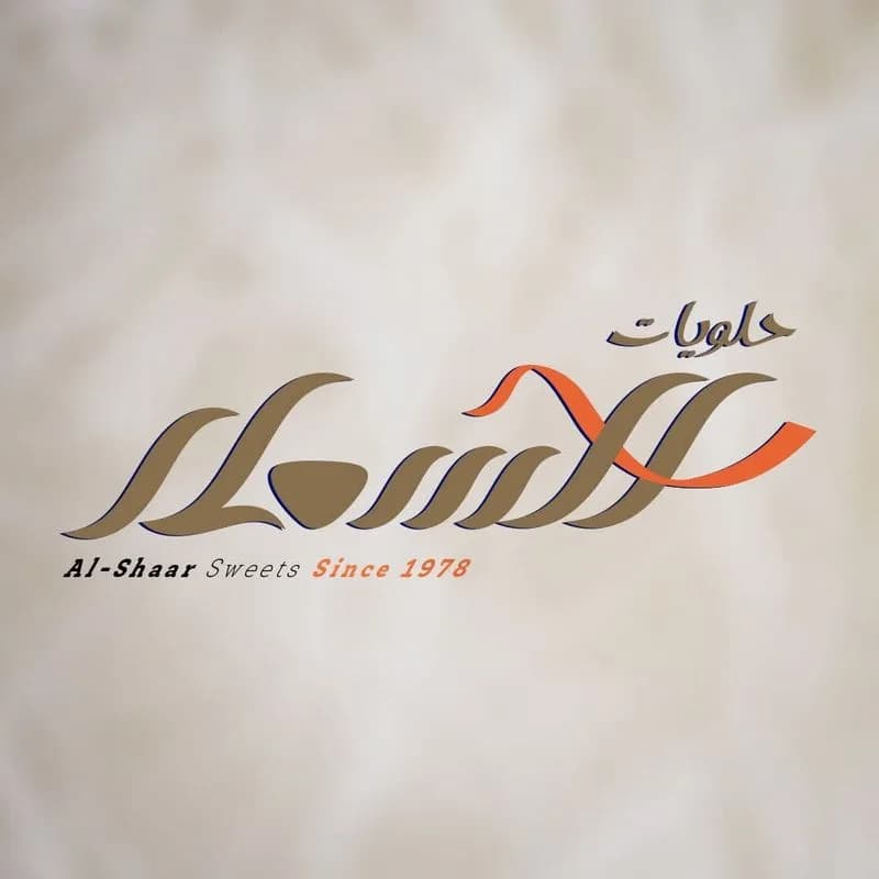 حلويات الشعار
