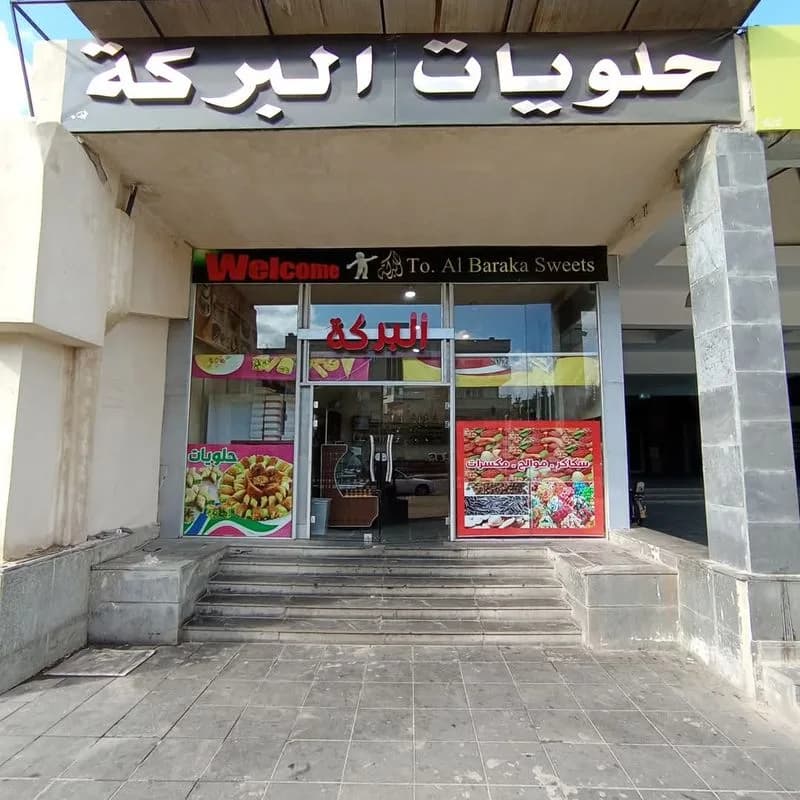 حلويات البركة