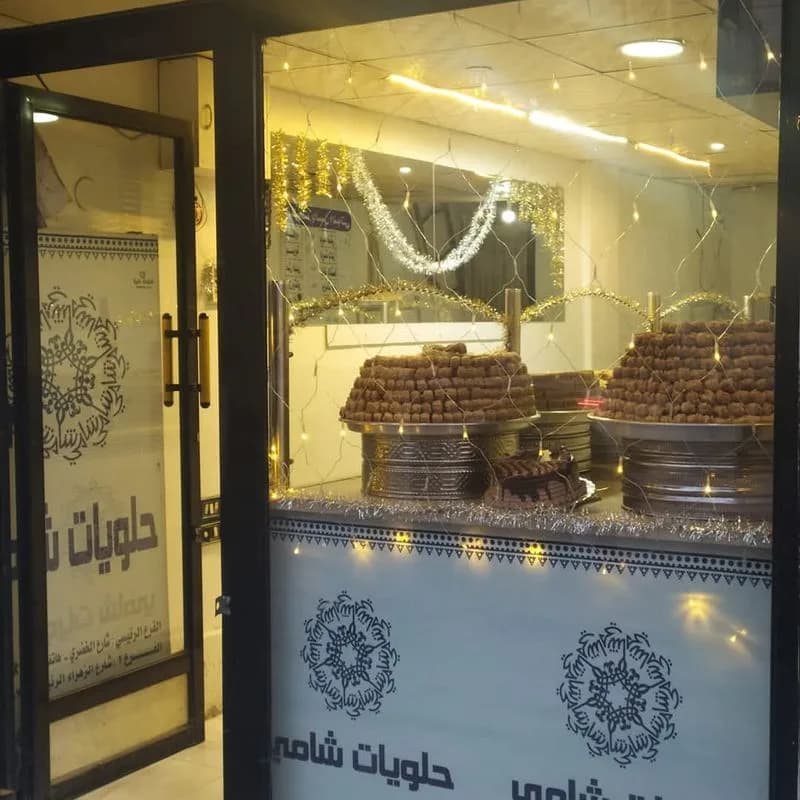 حلويات شامي