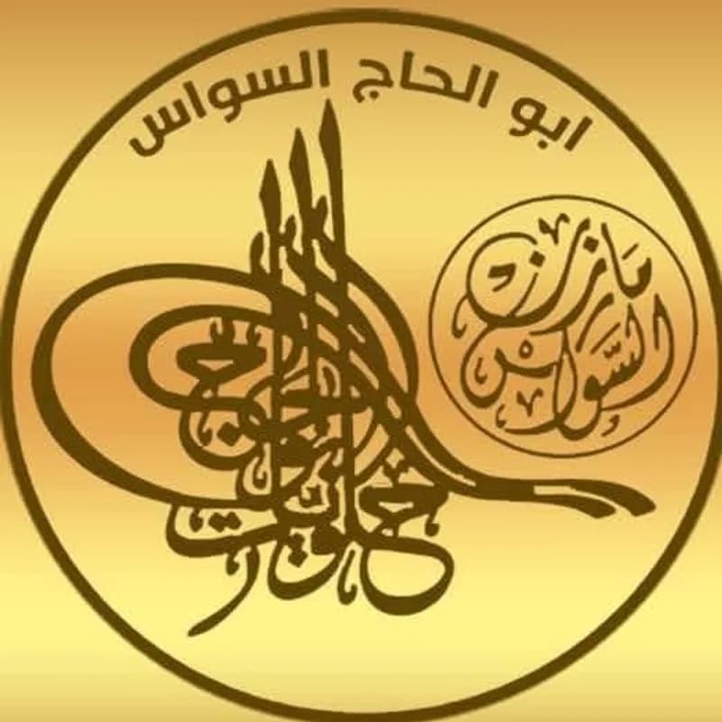حلويات السواس