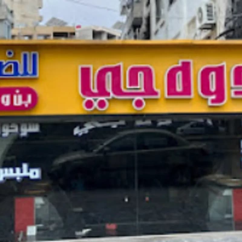حلويات الدوه جي ضيافة