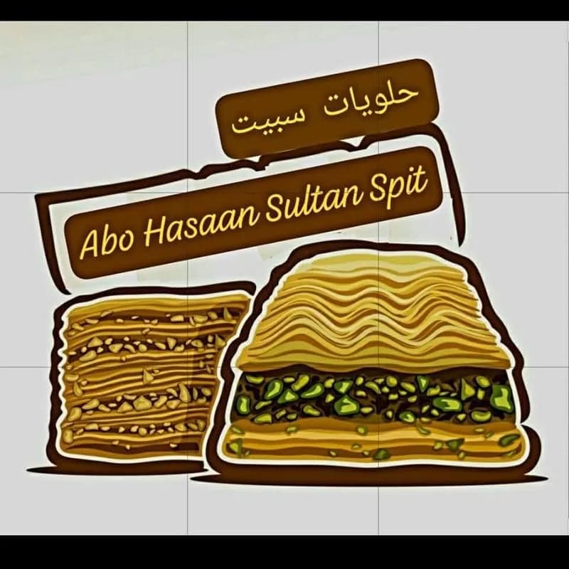 حلويات أبو حسان سبيت