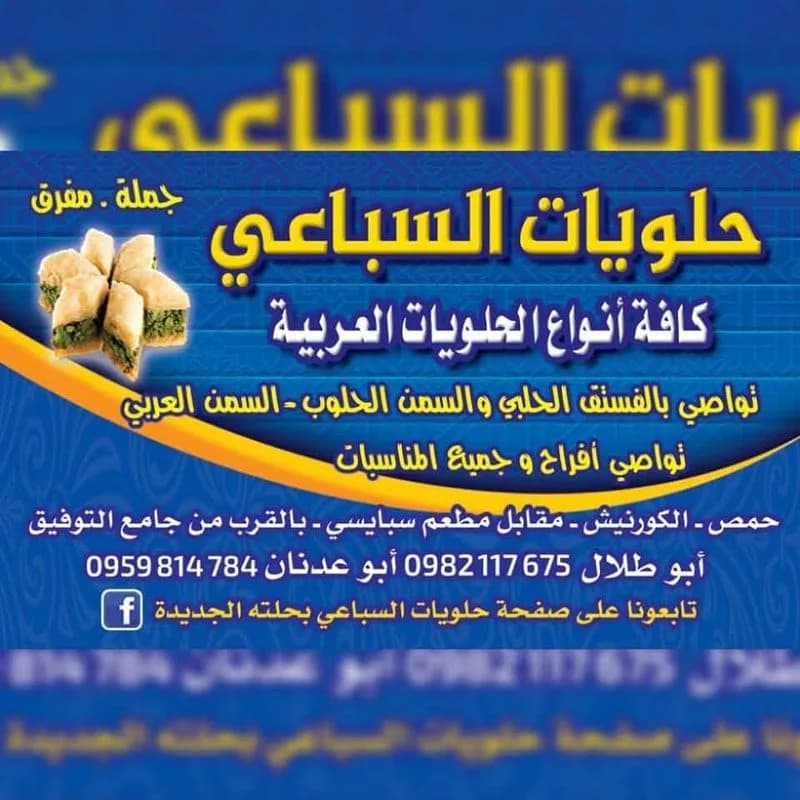 حلويات السباعي