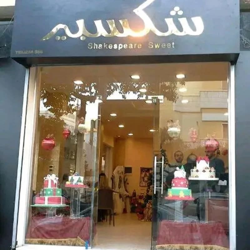 حلويات شكسبير