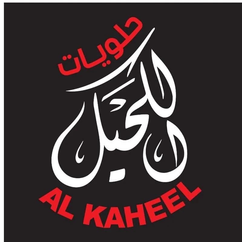 حلويات الكحيل