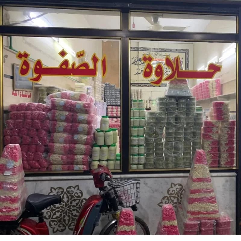 حلويات الصفوة