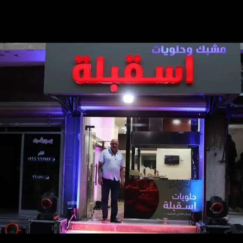 حلويات اسقبلة