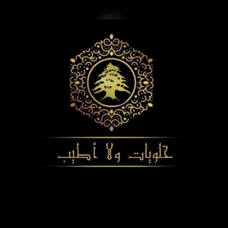 حلويات حلو ولا أطيب