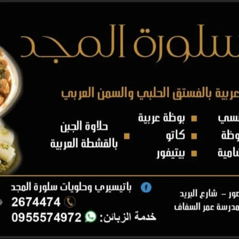 حلويات سلورة المجد