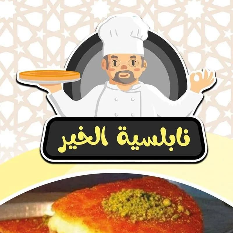 حلويات نابلسية الخير