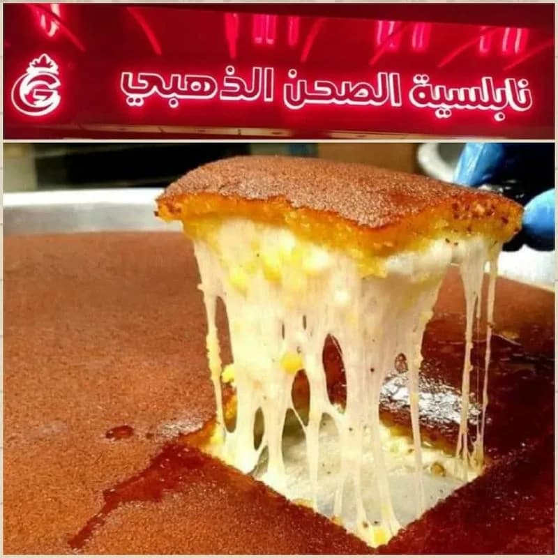 حلويات نابلسية الصحن الذهبي