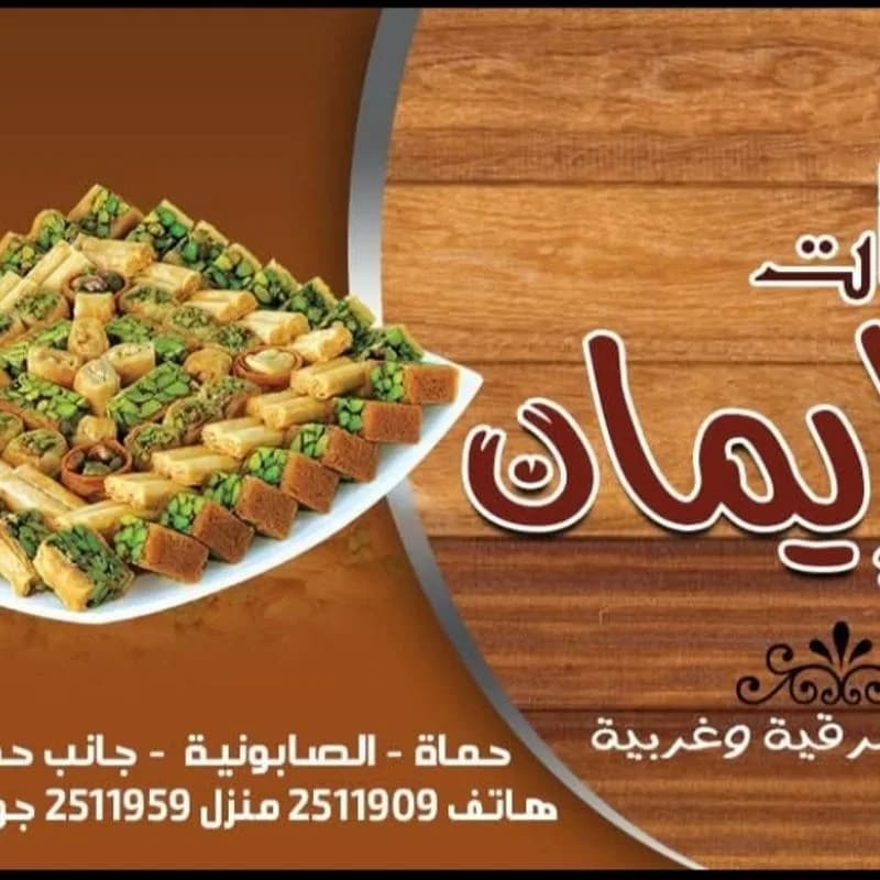 حلويات الإيمان