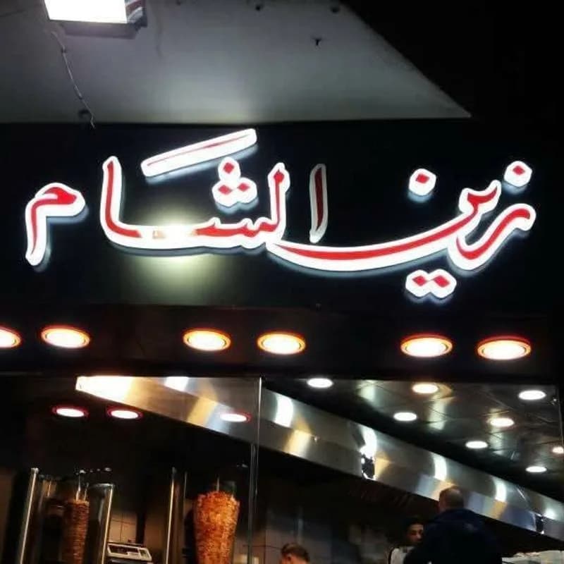 Zain Al Sham