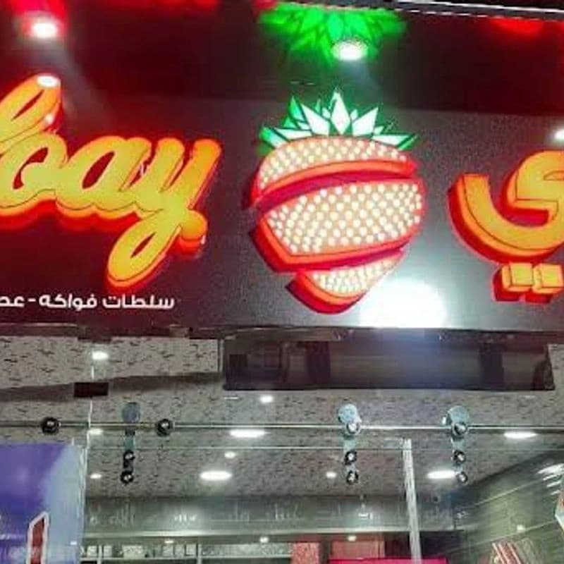 عصائر ابو لؤي