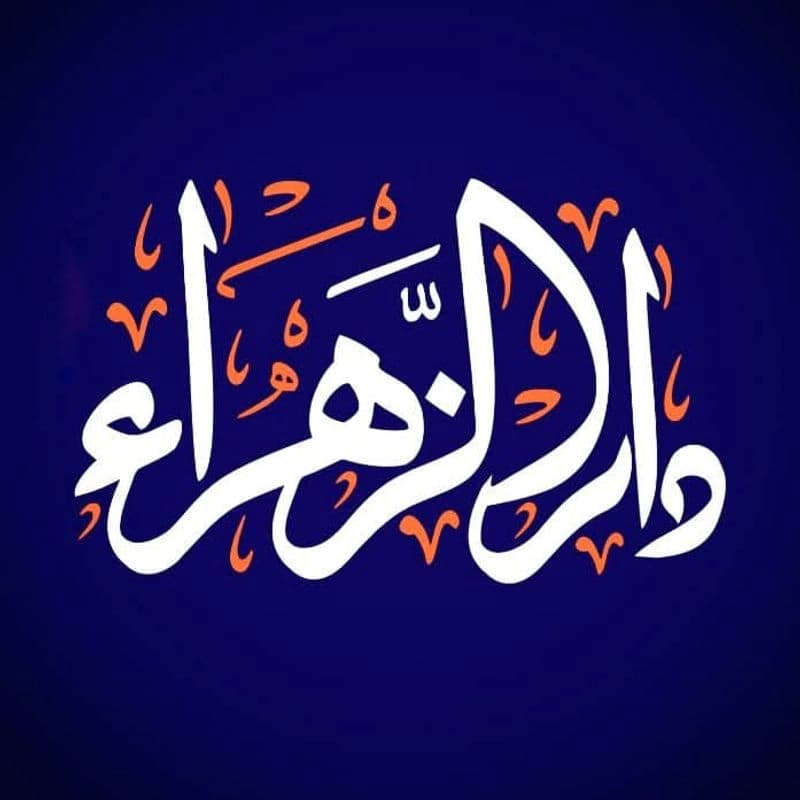مكتبة دار الزهراء
