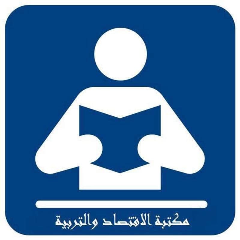 مكتبة الاقتصاد والتربية
