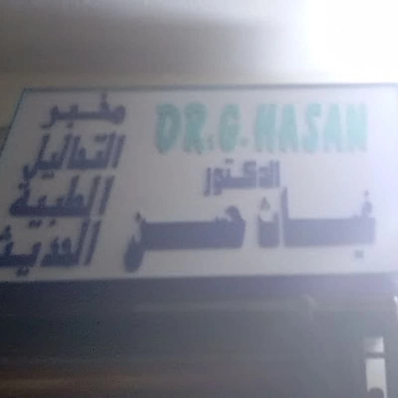 مخبر التحاليل الطبيةالحديث