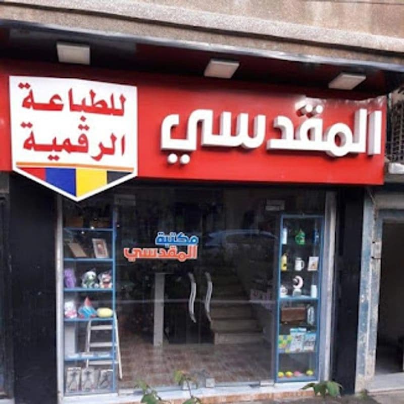 Al -Maqdisi Library
